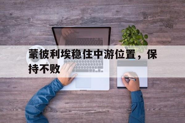 ManbetX官网-蒙彼利埃稳住中游位置，保持不败