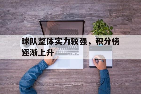 万博体育-球队整体实力较强，积分榜逐渐上升