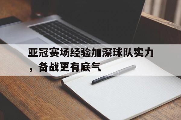 ManbetX官网-亚冠赛场经验加深球队实力，备战更有底气