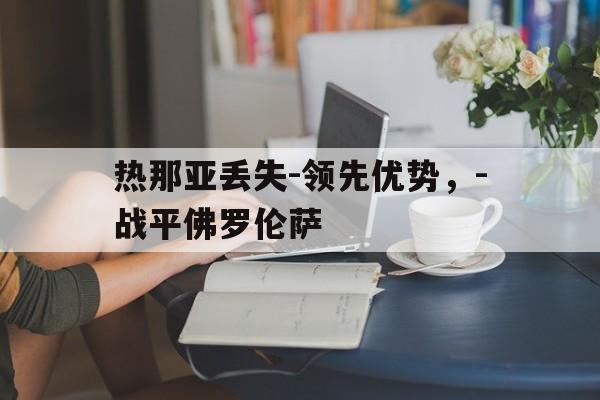 万博体育-热那亚丢失-领先优势，-战平佛罗伦萨