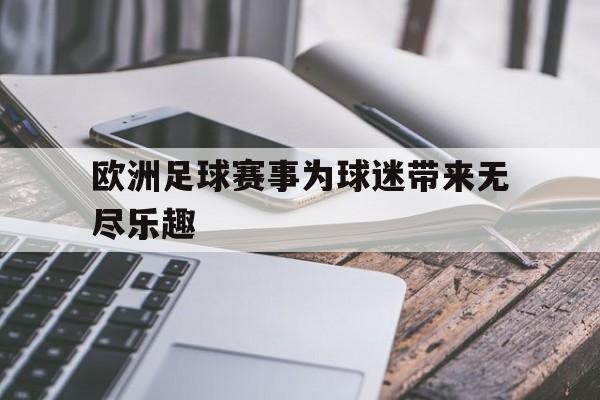 新万博官网-欧洲足球赛事为球迷带来无尽乐趣